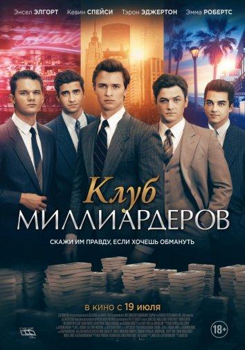 Фильм Клуб миллиардеров (2018) - смотрите онлайн в HD качестве